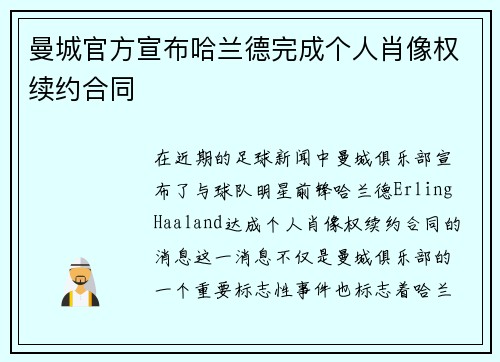 曼城官方宣布哈兰德完成个人肖像权续约合同