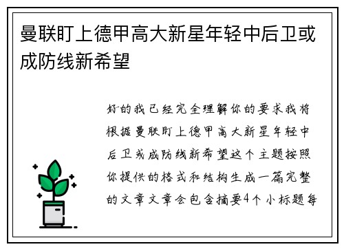 曼联盯上德甲高大新星年轻中后卫或成防线新希望