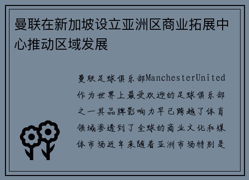 曼联在新加坡设立亚洲区商业拓展中心推动区域发展