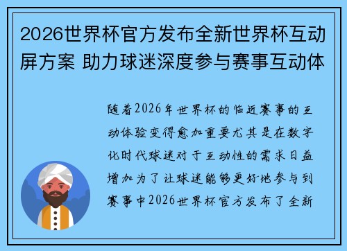 2026世界杯官方发布全新世界杯互动屏方案 助力球迷深度参与赛事互动体验