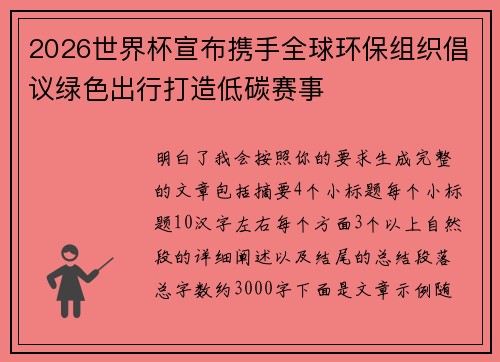 2026世界杯宣布携手全球环保组织倡议绿色出行打造低碳赛事