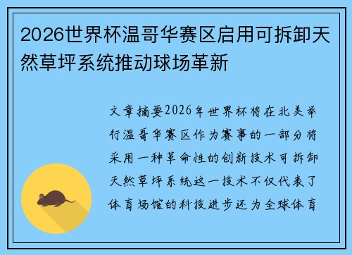 2026世界杯温哥华赛区启用可拆卸天然草坪系统推动球场革新