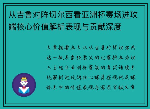 从吉鲁对阵切尔西看亚洲杯赛场进攻端核心价值解析表现与贡献深度