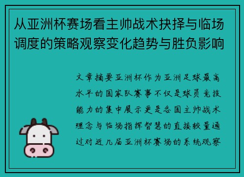 从亚洲杯赛场看主帅战术抉择与临场调度的策略观察变化趋势与胜负影响