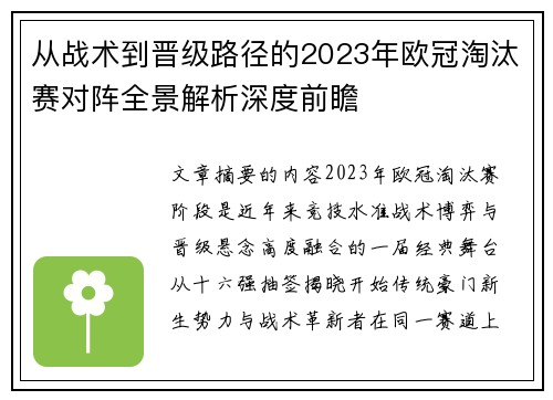 从战术到晋级路径的2023年欧冠淘汰赛对阵全景解析深度前瞻