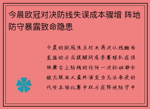 今晨欧冠对决防线失误成本骤增 阵地防守暴露致命隐患