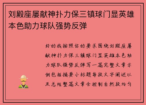 刘殿座屡献神扑力保三镇球门显英雄本色助力球队强势反弹