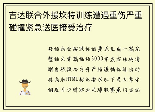 吉达联合外援坎特训练遭遇重伤严重碰撞紧急送医接受治疗