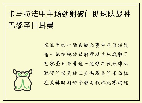 卡马拉法甲主场劲射破门助球队战胜巴黎圣日耳曼