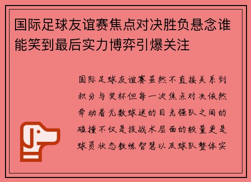 国际足球友谊赛焦点对决胜负悬念谁能笑到最后实力博弈引爆关注