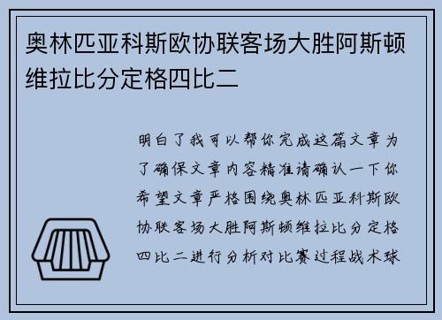 奥林匹亚科斯欧协联客场大胜阿斯顿维拉比分定格四比二