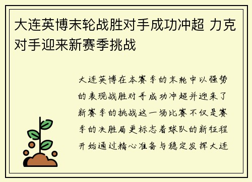 大连英博末轮战胜对手成功冲超 力克对手迎来新赛季挑战 大连英博末轮战胜对手成功冲超 力克对手迎来新赛季挑战