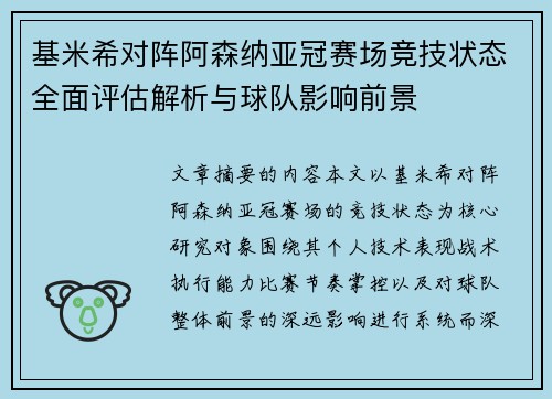 基米希对阵阿森纳亚冠赛场竞技状态全面评估解析与球队影响前景