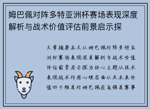 姆巴佩对阵多特亚洲杯赛场表现深度解析与战术价值评估前景启示探