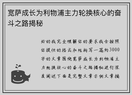 宽萨成长为利物浦主力轮换核心的奋斗之路揭秘