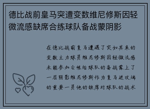 德比战前皇马突遭变数维尼修斯因轻微流感缺席合练球队备战蒙阴影
