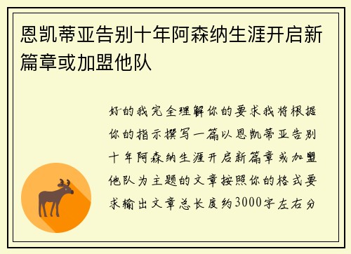 恩凯蒂亚告别十年阿森纳生涯开启新篇章或加盟他队 恩凯蒂亚告别十年阿森纳生涯开启新篇章或加盟他队