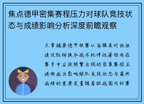 焦点德甲密集赛程压力对球队竞技状态与成绩影响分析深度前瞻观察 焦点德甲密集赛程压力对球队竞技状态与成绩影响分析深度前瞻观察