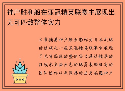 神户胜利船在亚冠精英联赛中展现出无可匹敌整体实力 神户胜利船在亚冠精英联赛中展现出无可匹敌整体实力