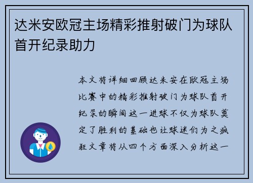 达米安欧冠主场精彩推射破门为球队首开纪录助力 达米安欧冠主场精彩推射破门为球队首开纪录助力