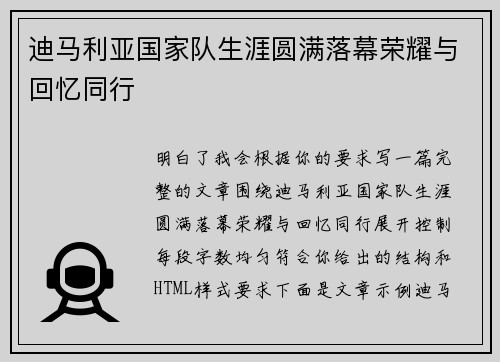 迪马利亚国家队生涯圆满落幕荣耀与回忆同行