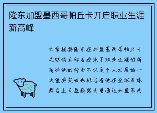 隆东加盟墨西哥帕丘卡开启职业生涯新高峰