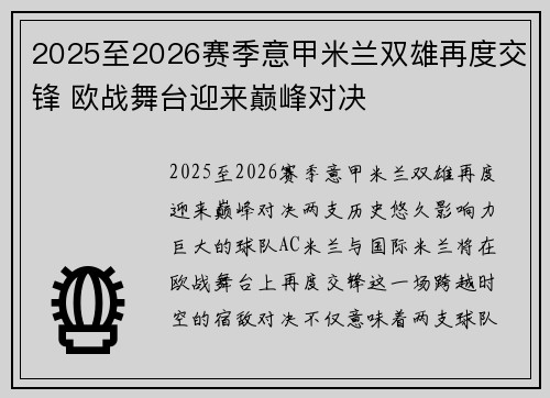 2025至2026赛季意甲米兰双雄再度交锋 欧战舞台迎来巅峰对决