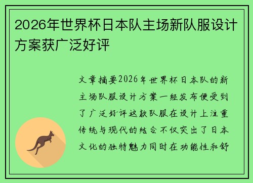 2026年世界杯日本队主场新队服设计方案获广泛好评 2026年世界杯日本队主场新队服设计方案获广泛好评