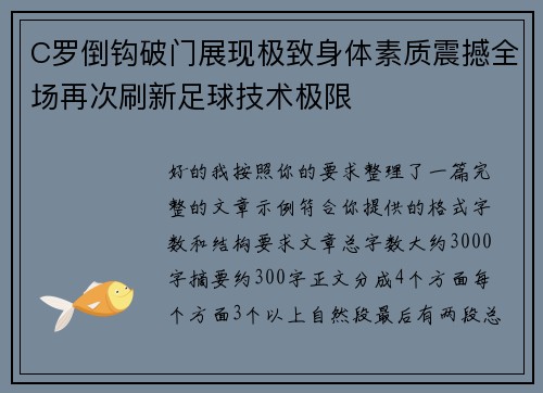 C罗倒钩破门展现极致身体素质震撼全场再次刷新足球技术极限 C罗倒钩破门展现极致身体素质震撼全场再次刷新足球技术极限