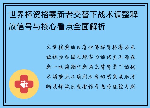 世界杯资格赛新老交替下战术调整释放信号与核心看点全面解析 世界杯资格赛新老交替下战术调整释放信号与核心看点全面解析