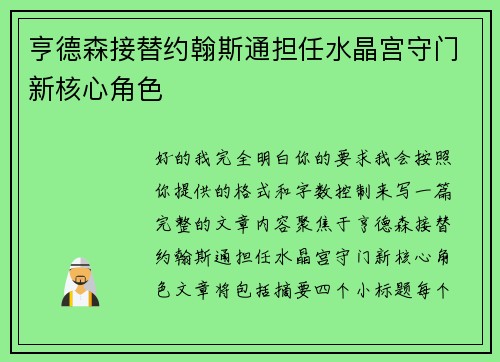 亨德森接替约翰斯通担任水晶宫守门新核心角色 亨德森接替约翰斯通担任水晶宫守门新核心角色