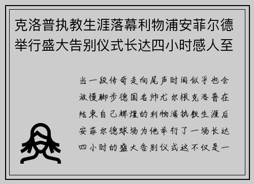 克洛普执教生涯落幕利物浦安菲尔德举行盛大告别仪式长达四小时感人至深