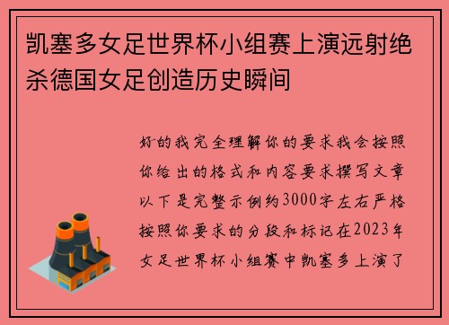 凯塞多女足世界杯小组赛上演远射绝杀德国女足创造历史瞬间 凯塞多女足世界杯小组赛上演远射绝杀德国女足创造历史瞬间