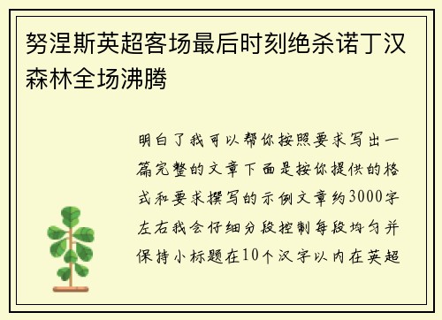努涅斯英超客场最后时刻绝杀诺丁汉森林全场沸腾