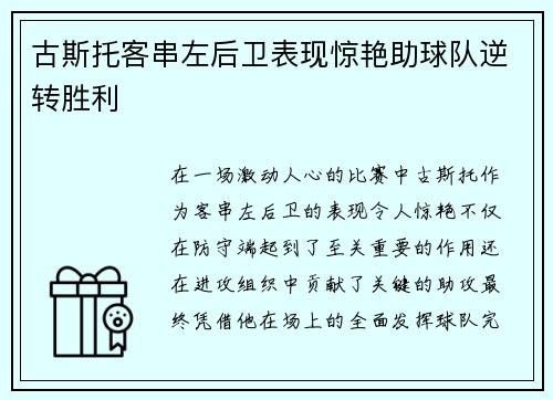 古斯托客串左后卫表现惊艳助球队逆转胜利 古斯托客串左后卫表现惊艳助球队逆转胜利