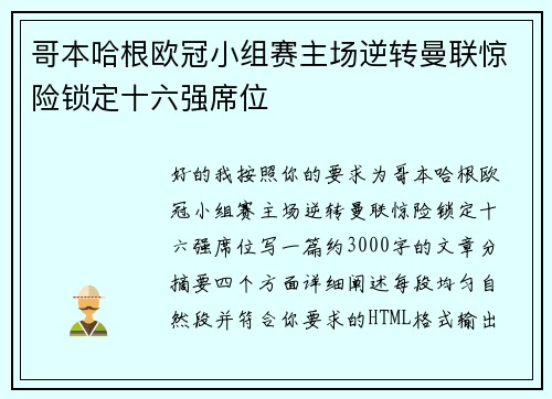 哥本哈根欧冠小组赛主场逆转曼联惊险锁定十六强席位