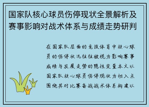 国家队核心球员伤停现状全景解析及赛事影响对战术体系与成绩走势研判