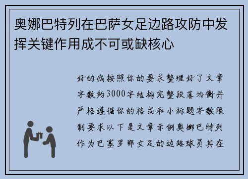 奥娜巴特列在巴萨女足边路攻防中发挥关键作用成不可或缺核心