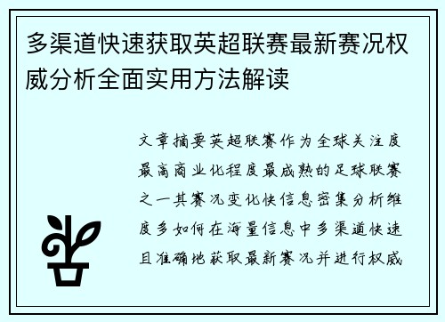 多渠道快速获取英超联赛最新赛况权威分析全面实用方法解读