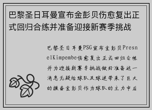 巴黎圣日耳曼宣布金彭贝伤愈复出正式回归合练并准备迎接新赛季挑战