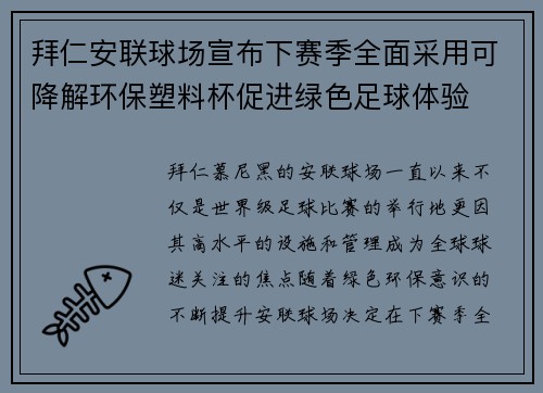 拜仁安联球场宣布下赛季全面采用可降解环保塑料杯促进绿色足球体验 拜仁安联球场宣布下赛季全面采用可降解环保塑料杯促进绿色足球体验