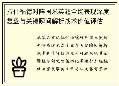 拉什福德对阵国米英超全场表现深度复盘与关键瞬间解析战术价值评估 拉什福德对阵国米英超全场表现深度复盘与关键瞬间解析战术价值评估