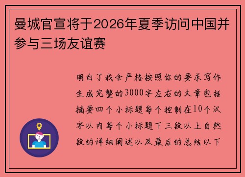 曼城官宣将于2026年夏季访问中国并参与三场友谊赛 曼城官宣将于2026年夏季访问中国并参与三场友谊赛