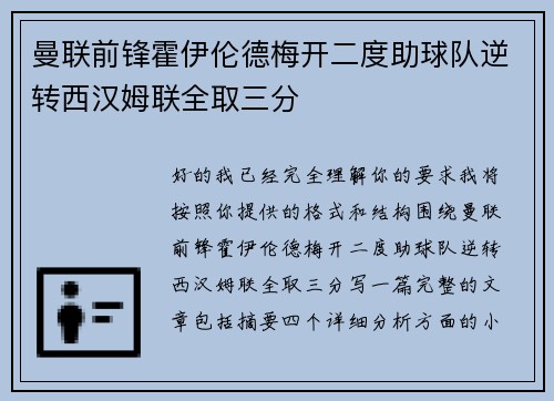 曼联前锋霍伊伦德梅开二度助球队逆转西汉姆联全取三分 曼联前锋霍伊伦德梅开二度助球队逆转西汉姆联全取三分