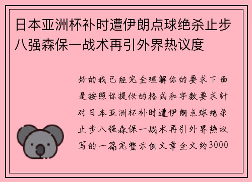 日本亚洲杯补时遭伊朗点球绝杀止步八强森保一战术再引外界热议度 日本亚洲杯补时遭伊朗点球绝杀止步八强森保一战术再引外界热议度