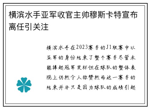 横滨水手亚军收官主帅穆斯卡特宣布离任引关注 横滨水手亚军收官主帅穆斯卡特宣布离任引关注
