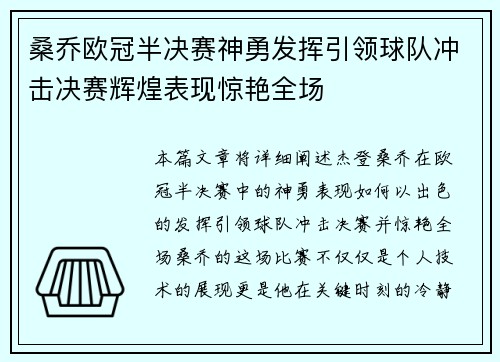 桑乔欧冠半决赛神勇发挥引领球队冲击决赛辉煌表现惊艳全场 桑乔欧冠半决赛神勇发挥引领球队冲击决赛辉煌表现惊艳全场