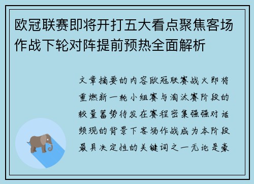欧冠联赛即将开打五大看点聚焦客场作战下轮对阵提前预热全面解析
