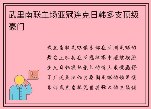武里南联主场亚冠连克日韩多支顶级豪门 武里南联主场亚冠连克日韩多支顶级豪门