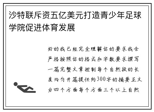 沙特联斥资五亿美元打造青少年足球学院促进体育发展